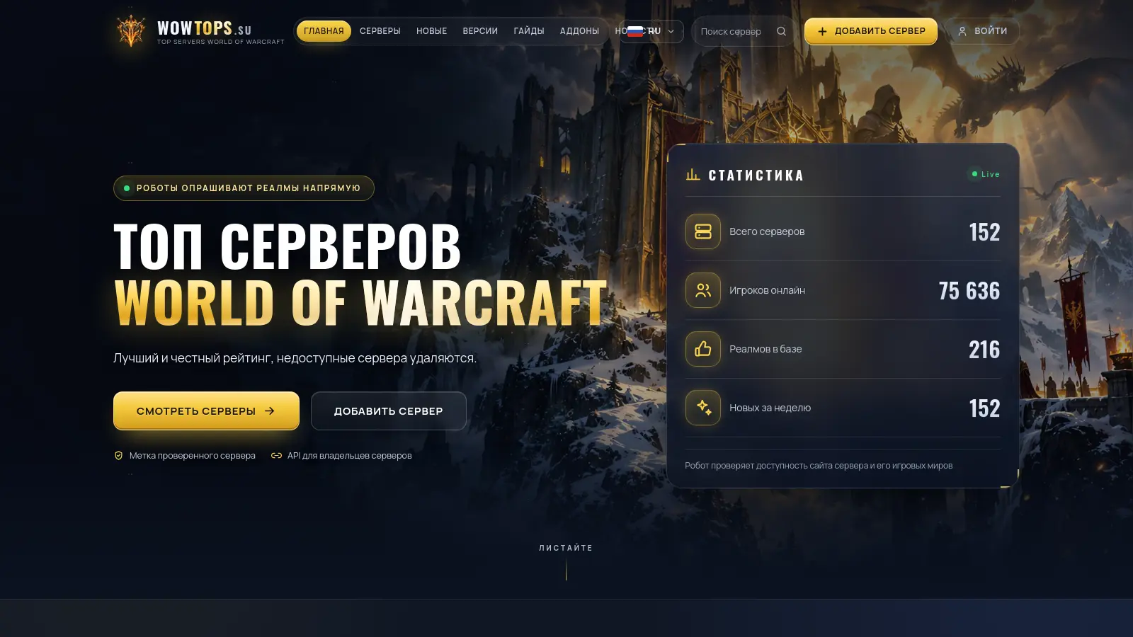 WOW-TOPS — рейтинг серверов World of Warcraft
